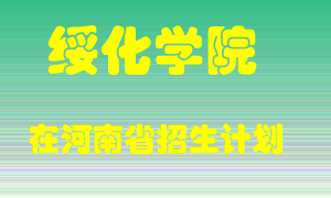 绥化学院2022年在河南招生计划录取人数