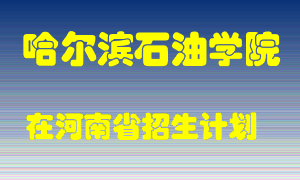 哈尔滨石油学院2022年在河南招生计划录取人数