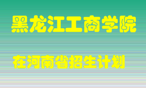 黑龙江工商学院2022年在河南招生计划录取人数