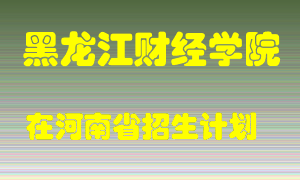 黑龙江财经学院2022年在河南招生计划录取人数