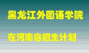 黑龙江外国语学院2022年在河南招生计划录取人数