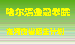 哈尔滨金融学院2022年在河南招生计划录取人数