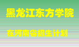 黑龙江东方学院2022年在河南招生计划录取人数