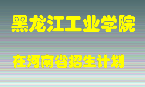 黑龙江工业学院2022年在河南招生计划录取人数