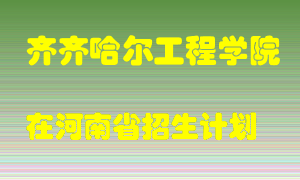 齐齐哈尔工程学院2022年在河南招生计划录取人数