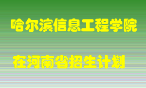 哈尔滨信息工程学院2022年在河南招生计划录取人数