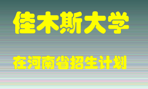 佳木斯大学2022年在河南招生计划录取人数