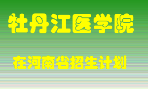 牡丹江医学院2022年在河南招生计划录取人数