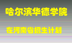 哈尔滨华德学院2022年在河南招生计划录取人数