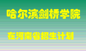 哈尔滨剑桥学院2022年在河南招生计划录取人数