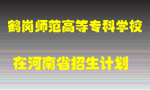 鹤岗师范高等专科学校2022年在河南招生计划录取人数