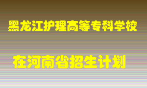 黑龙江护理高等专科学校2022年在河南招生计划录取人数