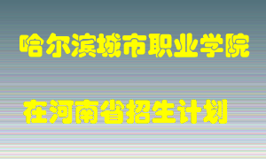 哈尔滨城市职业学院2022年在河南招生计划录取人数