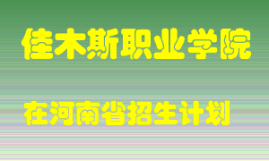 佳木斯职业学院2022年在河南招生计划录取人数