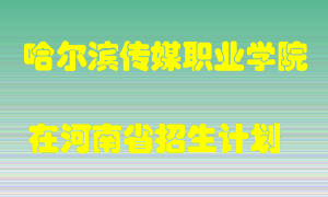 哈尔滨传媒职业学院2022年在河南招生计划录取人数