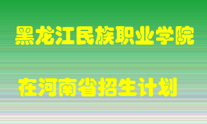 黑龙江民族职业学院2022年在河南招生计划录取人数