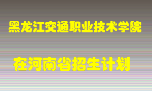 黑龙江交通职业技术学院2022年在河南招生计划录取人数