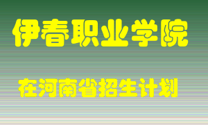 伊春职业学院2022年在河南招生计划录取人数