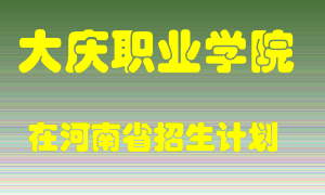 大庆职业学院2022年在河南招生计划录取人数