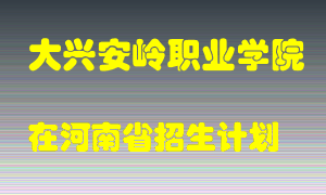 大兴安岭职业学院2022年在河南招生计划录取人数