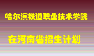 哈尔滨铁道职业技术学院2022年在河南招生计划录取人数