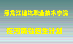 黑龙江建筑职业技术学院2022年在河南招生计划录取人数