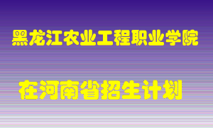 黑龙江农业工程职业学院2022年在河南招生计划录取人数