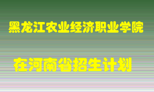 黑龙江农业经济职业学院2022年在河南招生计划录取人数