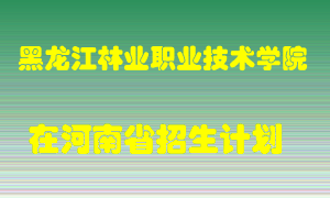 黑龙江林业职业技术学院2022年在河南招生计划录取人数