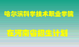 哈尔滨科学技术职业学院2022年在河南招生计划录取人数