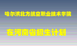 哈尔滨北方航空职业技术学院2022年在河南招生计划录取人数