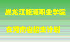 黑龙江能源职业学院2022年在河南招生计划录取人数