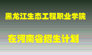 黑龙江生态工程职业学院2022年在河南招生计划录取人数