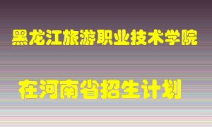 黑龙江旅游职业技术学院2022年在河南招生计划录取人数