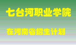 七台河职业学院2022年在河南招生计划录取人数