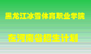 黑龙江冰雪体育职业学院2022年在河南招生计划录取人数