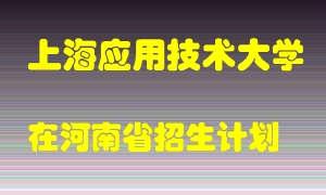 上海应用技术大学2022年在河南招生计划录取人数