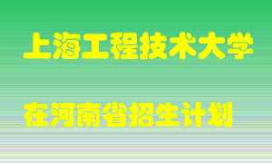 上海工程技术大学2022年在河南招生计划录取人数