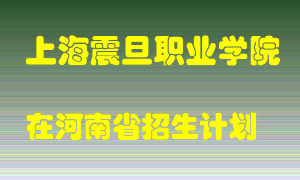 上海震旦职业学院2022年在河南招生计划录取人数