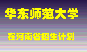 华东师范大学2022年在河南招生计划录取人数