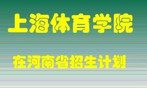 上海体育学院2022年在河南招生计划录取人数