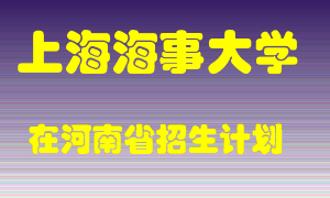 上海海事大学2022年在河南招生计划录取人数