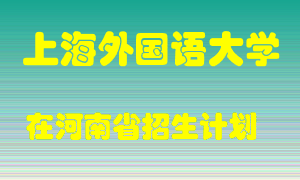 上海外国语大学2022年在河南招生计划录取人数