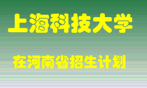 上海科技大学2022年在河南招生计划录取人数