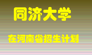 同济大学2022年在河南招生计划录取人数