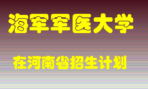 海军军医大学2022年在河南招生计划录取人数