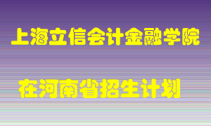 上海立信会计金融学院2022年在河南招生计划录取人数