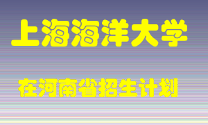 上海海洋大学2022年在河南招生计划录取人数