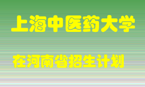 上海中医药大学2022年在河南招生计划录取人数