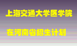 上海交通大学医学院2022年在河南招生计划录取人数